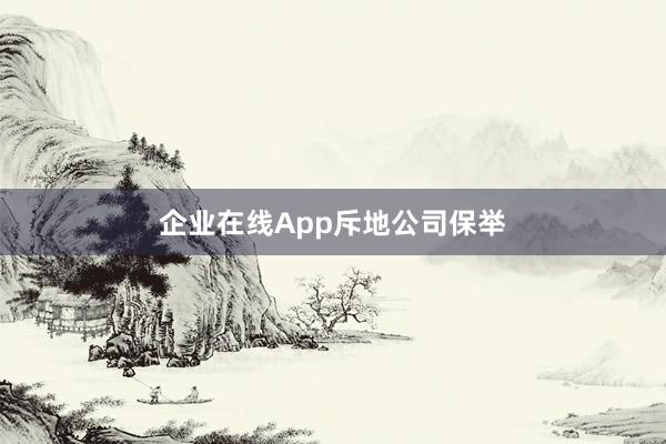 企业在线App斥地公司保举