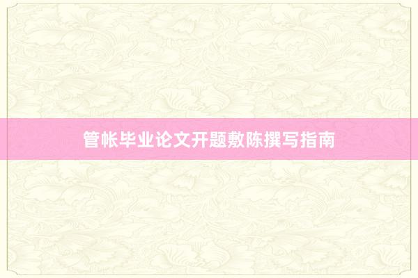 管帐毕业论文开题敷陈撰写指南